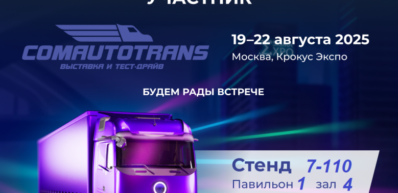 Приглашаем на выставку "Комавтотранс"