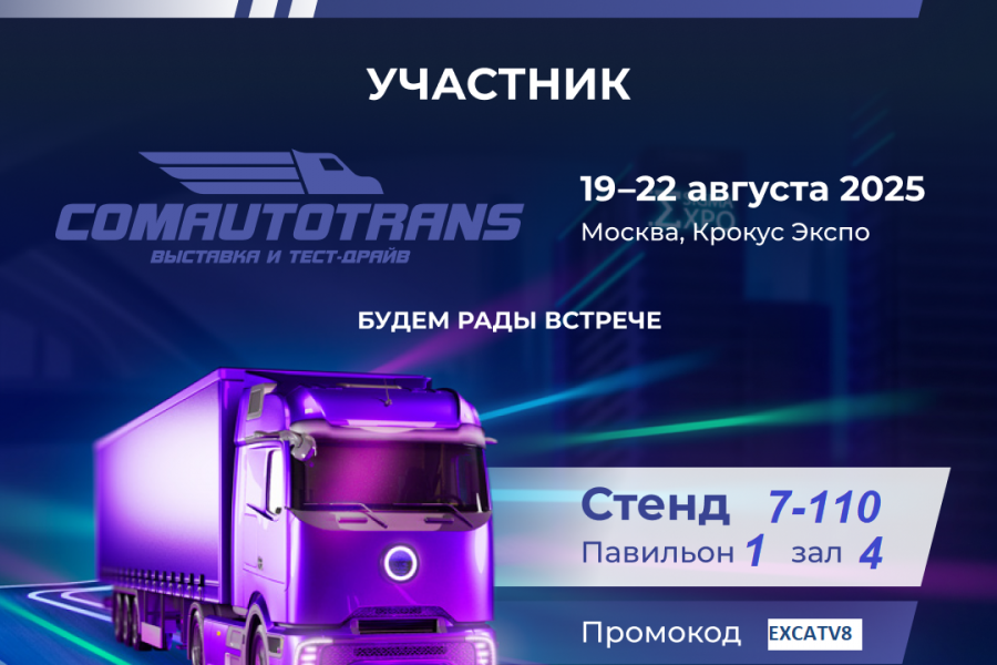 Приглашаем на выставку "Комавтотранс"